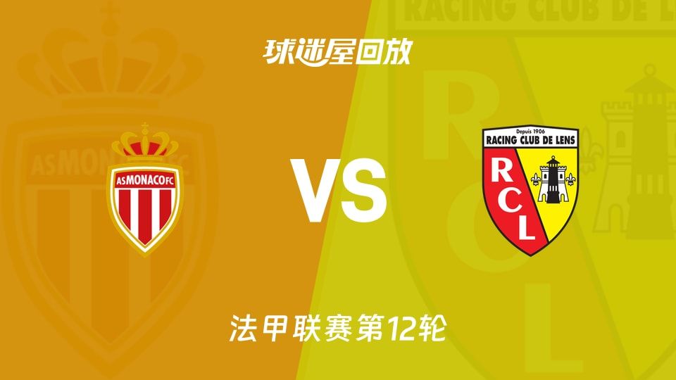 包含摩纳哥球队信心十足，取得重要胜利的词条